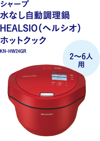 シャープ　水なし自動調理鍋 HEALSIO(ヘルシオ)ホットクック KN-HW24GR　2から6人用